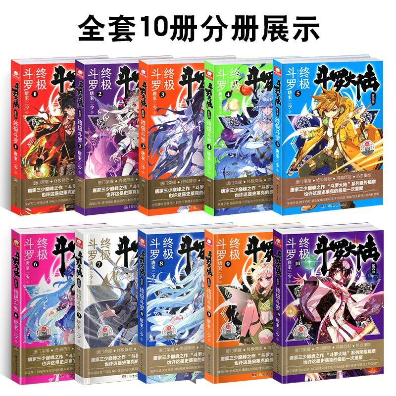 斗罗大陆4终极斗罗小说全套1-10册第四部正版文字新版大全集全册的原著书籍5之6到7十本一季集中级9绝世唐门2二龙王传说三3非漫画4-图0