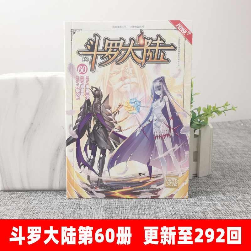 现货斗罗大陆漫画书第60册单买1本正版第一部单卖新版唐三的书籍原著全套一季2绝世唐门4终极斗罗57新版51至52到53续集58-56全集59_虎窝淘