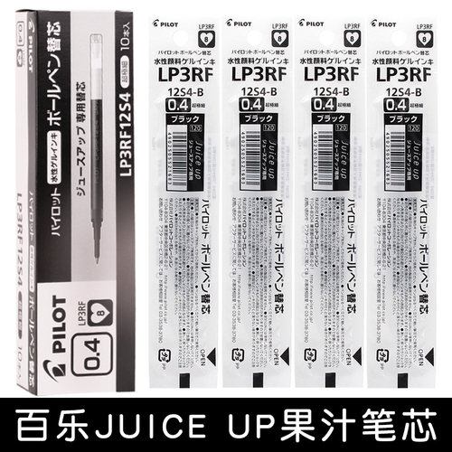 日本pilot百乐Juice Up果汁笔芯0.3/0.4/0.5mm中性笔替芯LP3RF-12S4适用于LJP-20S4/3/5考试碳素笔芯细黑色 - 图1