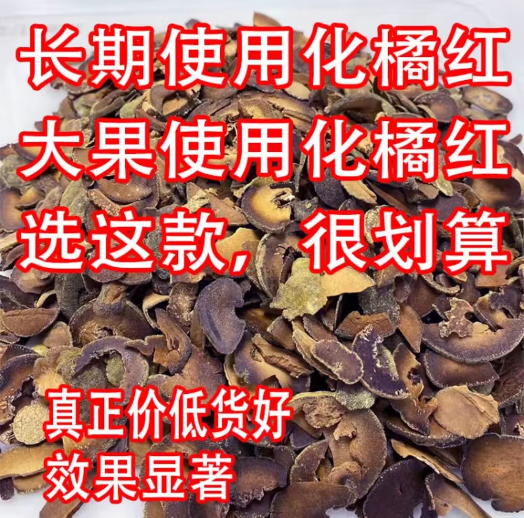 化州橘红正宗碎片25年陈胎芯果切片化桔红本草植物茶久咳肺痰喉-图0