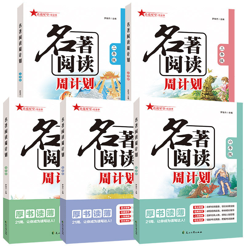 名著阅读周计划一二三四五六年级上册下册123456部编人教版小学生课外阅读故事训练快乐读书吧作文名著素材大全点亮星空阅读季