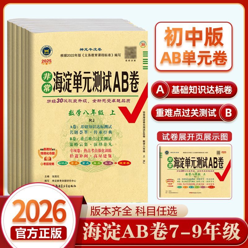 2026秋 海淀单元测试AB卷七年级上下7 8 9上下八九语文数学英语生物地理历史政治道德人教湘教版北师大期中考试卷ab卷【科目任选】