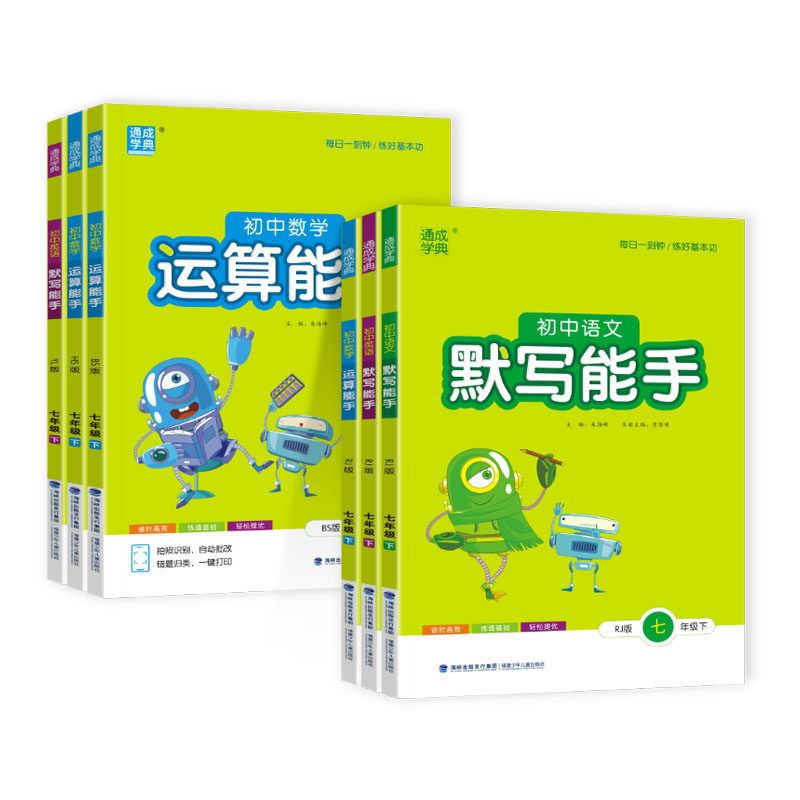 五四制2026秋 初中英语语文默写能手六七八九 运算能手 6 7 8 9年级 英语专项训练 单词短语人教版鲁教版青岛版北师版沪教版冀教版