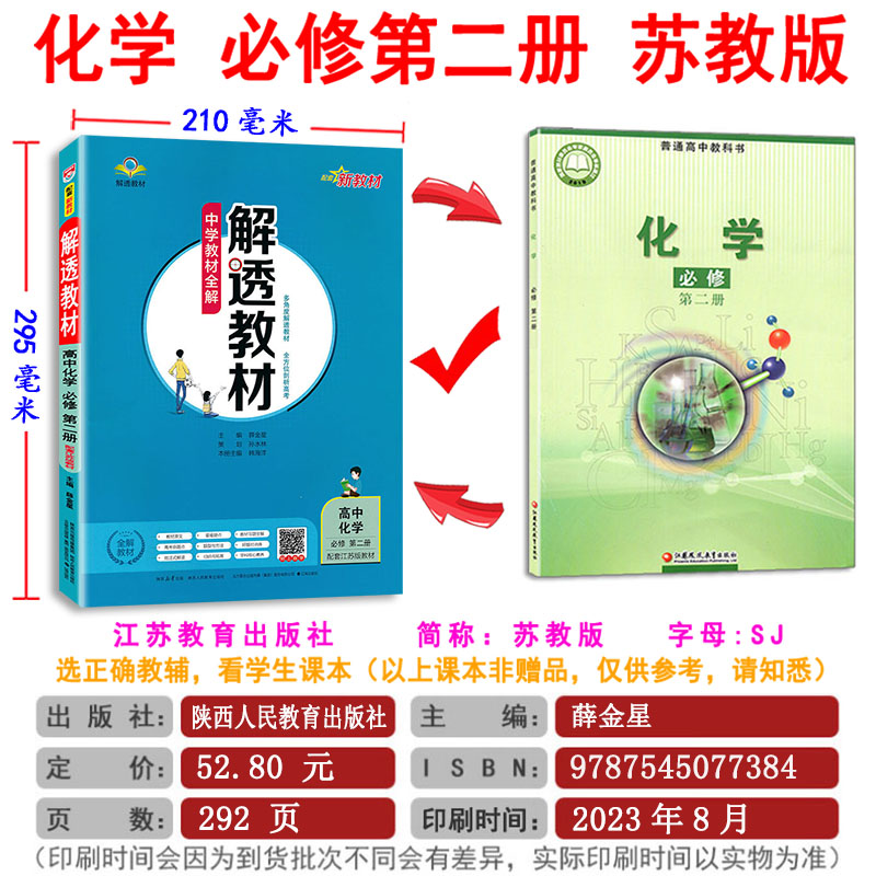 2024版 解透教材高中化学必修2第二册苏教版 新教材 高中化学必修2 中学教辅练习册同步教材讲解工具书教材解析中学教材全解薛金星 - 图0