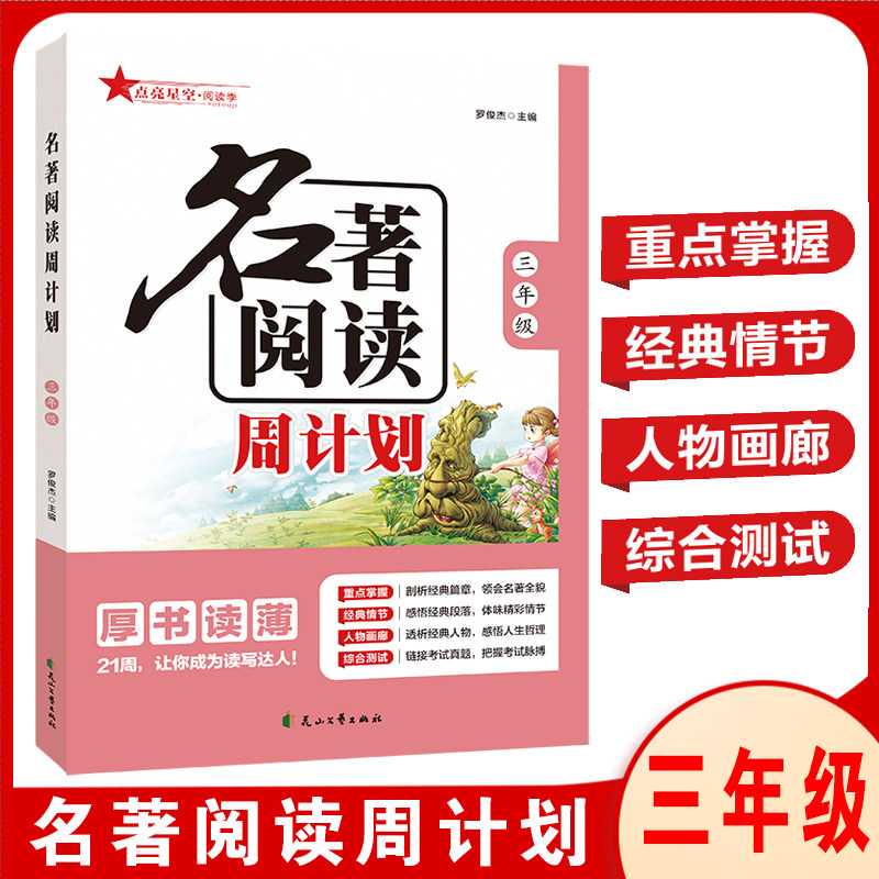 名著阅读周计划一二三四五六年级上册下册123456部编人教版小学生课外阅读故事训练快乐读书吧作文名著素材大全点亮星空阅读季