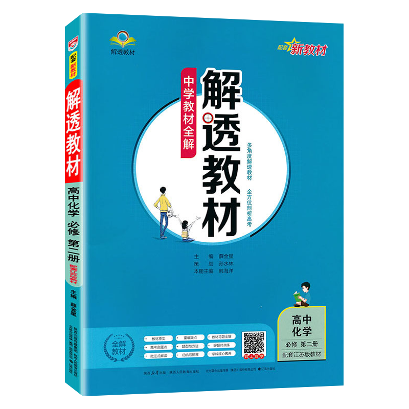 2024版 解透教材高中化学必修2第二册苏教版 新教材 高中化学必修2 中学教辅练习册同步教材讲解工具书教材解析中学教材全解薛金星 - 图3