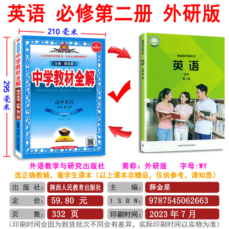 2024版 中学教材全解高中英语全套外研版WY 必修+选择性 第一册 必修 一二三四 1234  任选  同步完全解读 高中英语教材全解薛金星