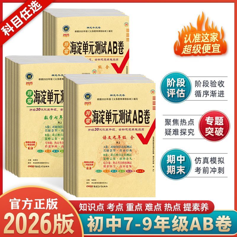 2026秋 海淀单元测试AB卷七年级上下7 8 9上下八九语文数学英语生物地理历史政治道德人教湘教版北师大期中考试卷ab卷【科目任选】