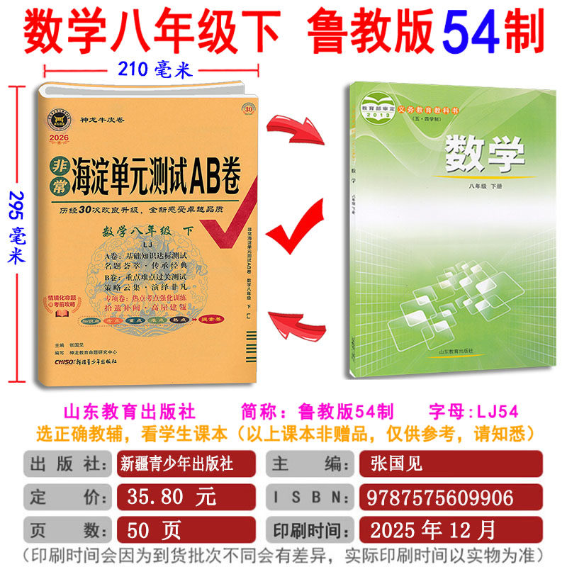 【五四学制】2026版非常海淀单元测试ab卷鲁科版六七八九年级上下册练习测试卷鲁教版初中语文数学英语物理化学6789任选期末冲刺