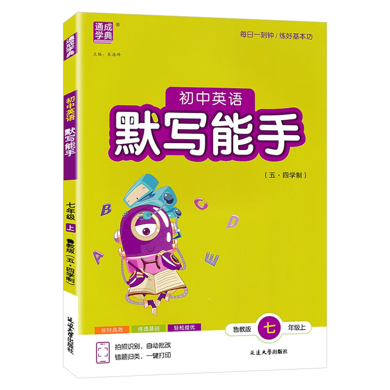 现货【五四学制】2026秋默写能手初中英语七年级上册7上鲁教版 初二7年级LJ版54学制同步教材专项训练单词基础知识练习册通城学典