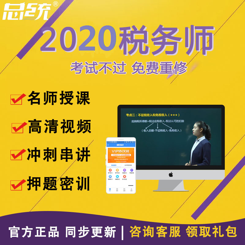 2024年在学注册税务师考试培训视频题库在学总统网校电脑手机通用