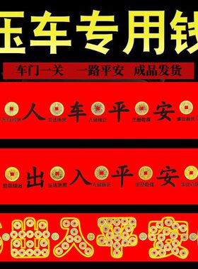 压车五帝钱人车平安铜钱摆件装饰