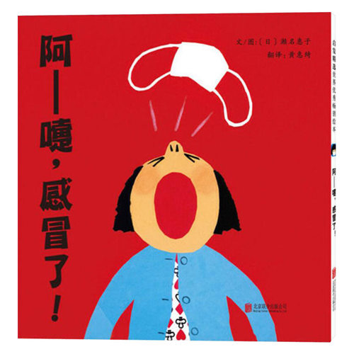 阿嚏感冒了精装绘本图画书启发精选适合1岁以上亲子阅读书籍正版童书 - 图0