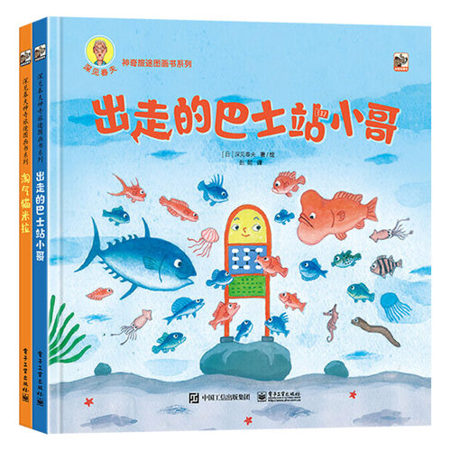 深见春夫神奇旅途图画书系列全2册精装绘本出走的巴士站小哥淘气猫米拉培养孩子想象力和创造力睡前故事电子工业出版社正版童书 - 图0