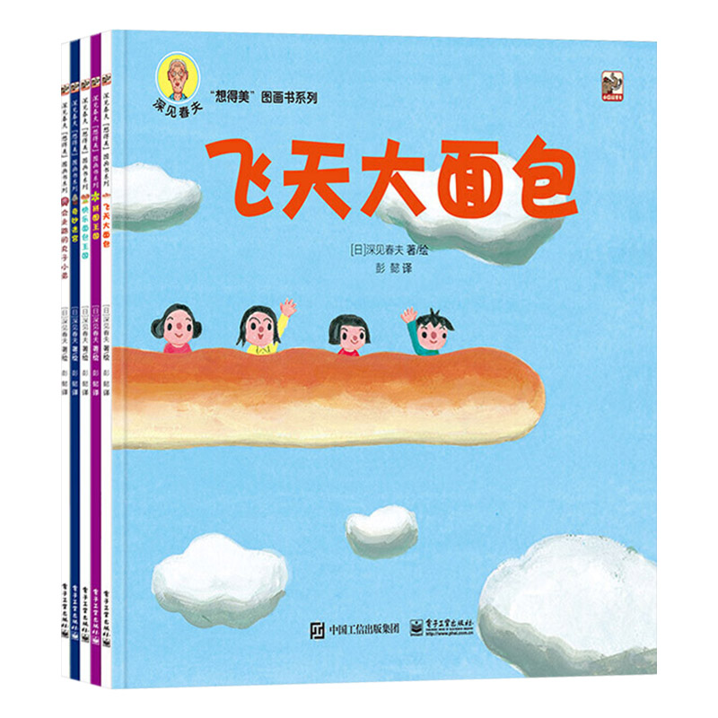 深见春夫“想得美”图画书系列全5册平装飞天大面包会走路的丸子小弟拼图王国奇妙迷宫快乐面包王国想象力丰富电子工业出版社正版 - 图0