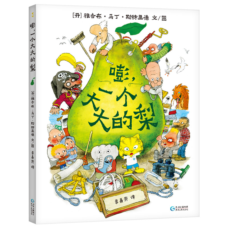 嘭一个大大的梨精装绘本适合6-7-8岁以上儿童启蒙阅读课外书让孩子一读再读的冒险故事一二三 年级小学生蒲公英正版童书 - 图0