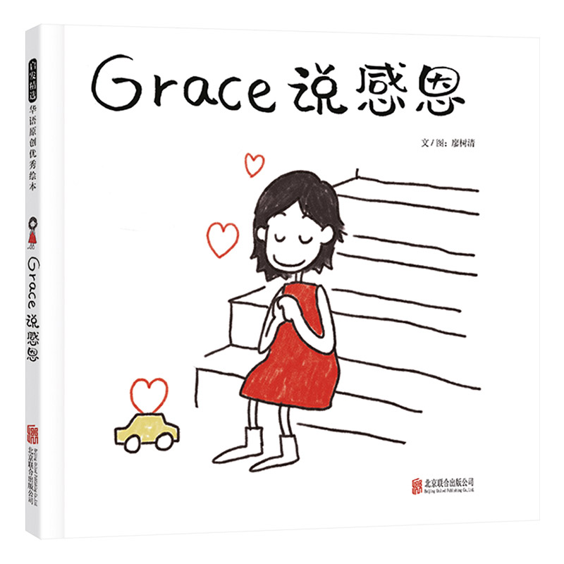 Grace说感恩硬壳精装图画书懂得感恩的孩子更有爱让小孩来教小孩的性格培养绘本在潜移默化中让孩子养成受用一生的好习惯启发绘本