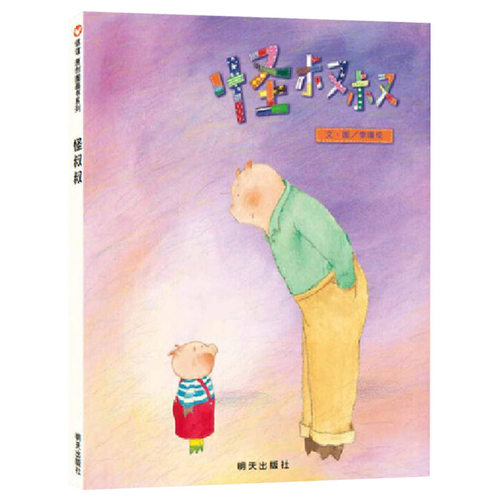 怪叔叔精装绘本图画书关于安全教育的幽默图书有助于预防儿童被绑架适合3岁5岁6岁7岁8岁亲子阅读信谊正版童书 - 图0