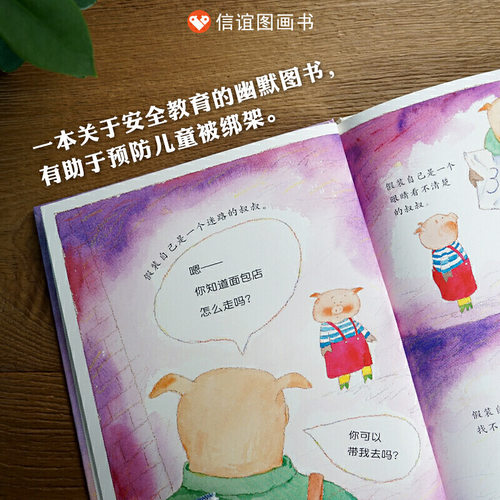 怪叔叔精装绘本图画书关于安全教育的幽默图书有助于预防儿童被绑架适合3岁5岁6岁7岁8岁亲子阅读信谊正版童书 - 图1