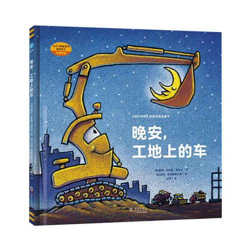 晚安工地上的车硬壳精装绘本图画书中英双语0-3-4-6-8岁幼儿园 儿童小学生图书 奇想国童眸图书正版童书早教启蒙阅读物 - 图0
