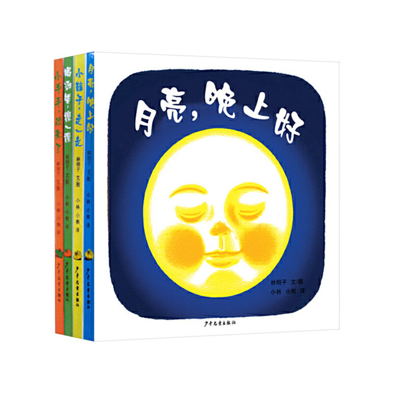 全4册林明子系列套装月亮晚上好喝汤喽擦一擦小鞋子走一走小手手出来了幼幼成长图画书正版童书,淘宝优惠券,粉丝福利购,淘宝优惠卷