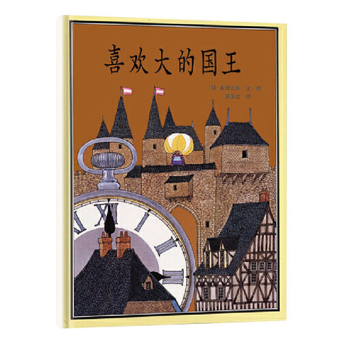 喜欢大的国王精装绘本图画书数学逻辑思维有一位国王非常喜欢大玩意的明白自然是无法改变的道理适合4岁以上蒲蒲兰精装绘本图画书 - 图0