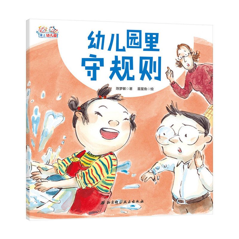 幼儿园里守规则精装绘本图画书爱上幼儿园系列告诉小朋友幼儿园的规则有哪些适合3岁以上北京科技正版童书_虎窝淘