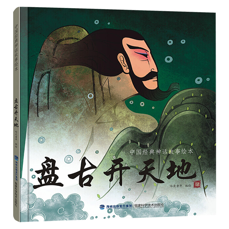 盘古开天地硬壳精装绘本中国古代神话故事4岁5岁6岁7岁幼儿启蒙早教适读一二三年级小学生课外读物正版盘古开天辟地福建科技出版社 - 图0