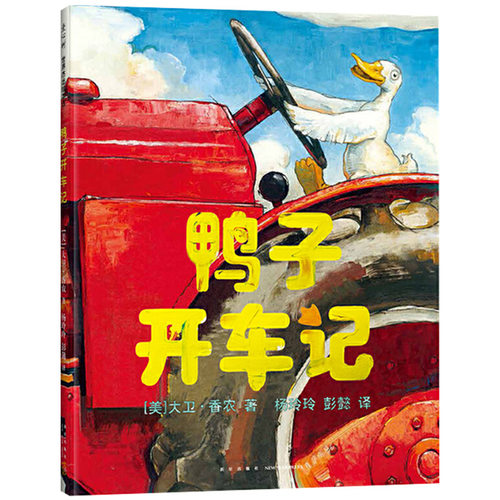 鸭子开车记精装儿童绘本图书适合-2-3-4岁以上幼儿小学生课外阅读启蒙早教图画书爱心树正版童书 - 图0