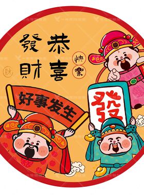 2026招财进宝财神驾到自粘墙贴画喜庆卡通财神爷冰箱玻璃门贴纸画