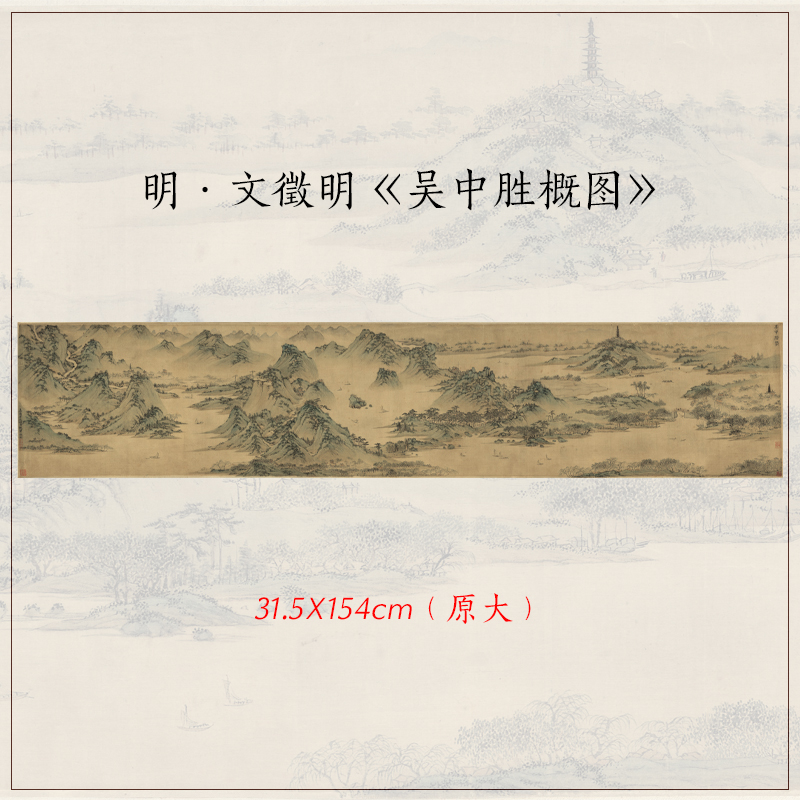 1:1文徵明吴中胜概图古代山水画横幅长卷客厅沙发背景装饰画画心 - 图0