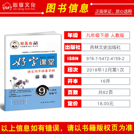 2020版邹慕白字帖好字课堂九年级下册人教语文同步描摹字帖语文课本同步练字中性笔钢笔楷书临摹字帖9年级下学期拼音笔书写练习-图0