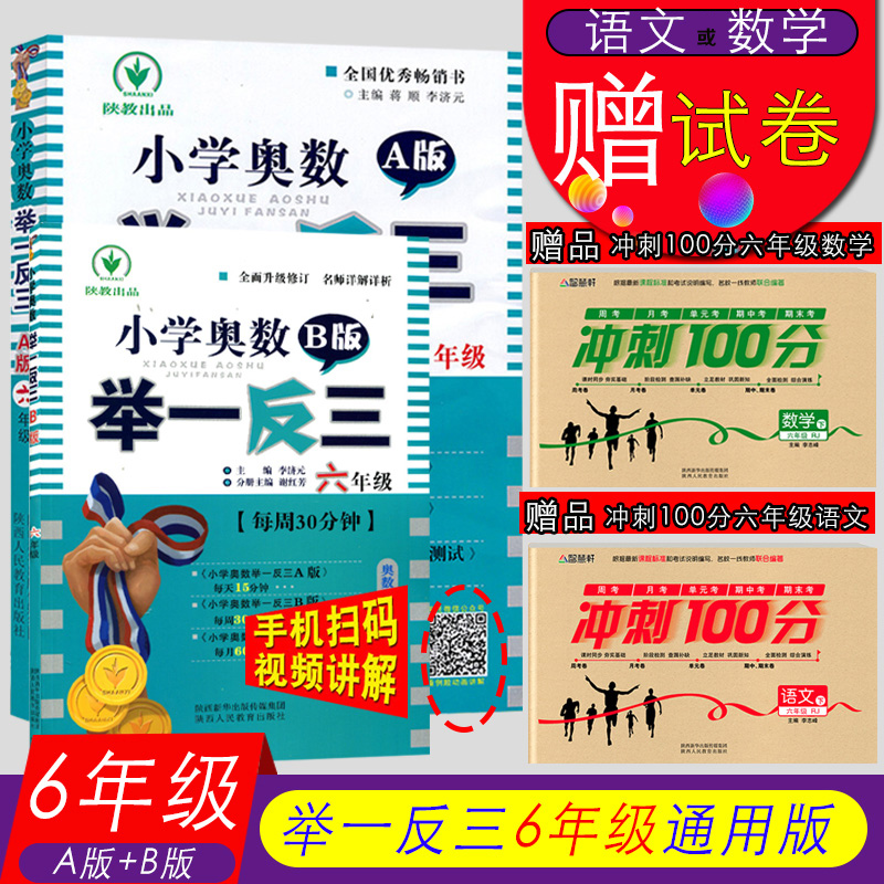 2020新版现货小学奥数举一反三6年级数学全套2册A版+B版 小学奥数教程教辅书籍六年级数学奥数思维训练测试题教材小学辅导资料 - 图3