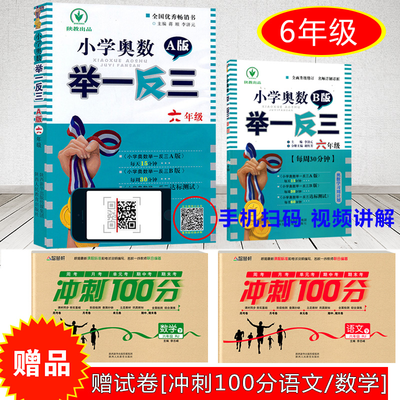 2020新版现货小学奥数举一反三6年级数学全套2册A版+B版 小学奥数教程教辅书籍六年级数学奥数思维训练测试题教材小学辅导资料 - 图0