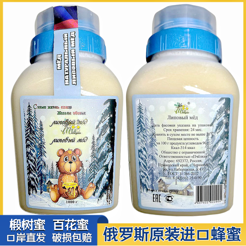 俄罗斯蜂蜜原装进口食品纯正天然椴树蜜百花沙棘结晶雪蜜冬熊正品 - 图0