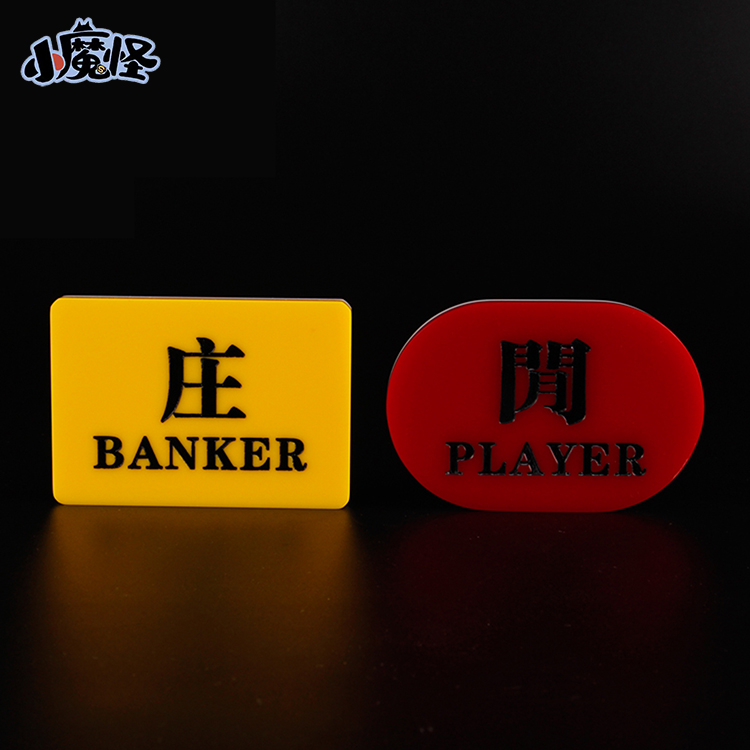 百家乐配件庄闲码 亚克力庄闲牌子 庄赢闲赢雕刻款 BANKER PLAYER - 图3