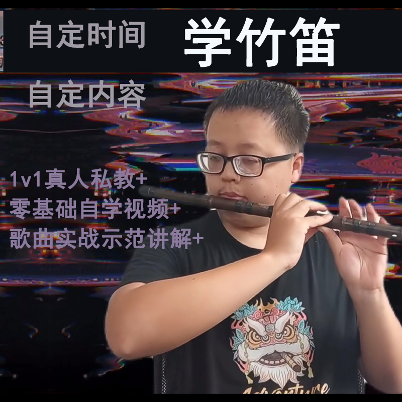 竹笛视频教程笛子自学零基础一对一入门初学者横笛在线上教学课程