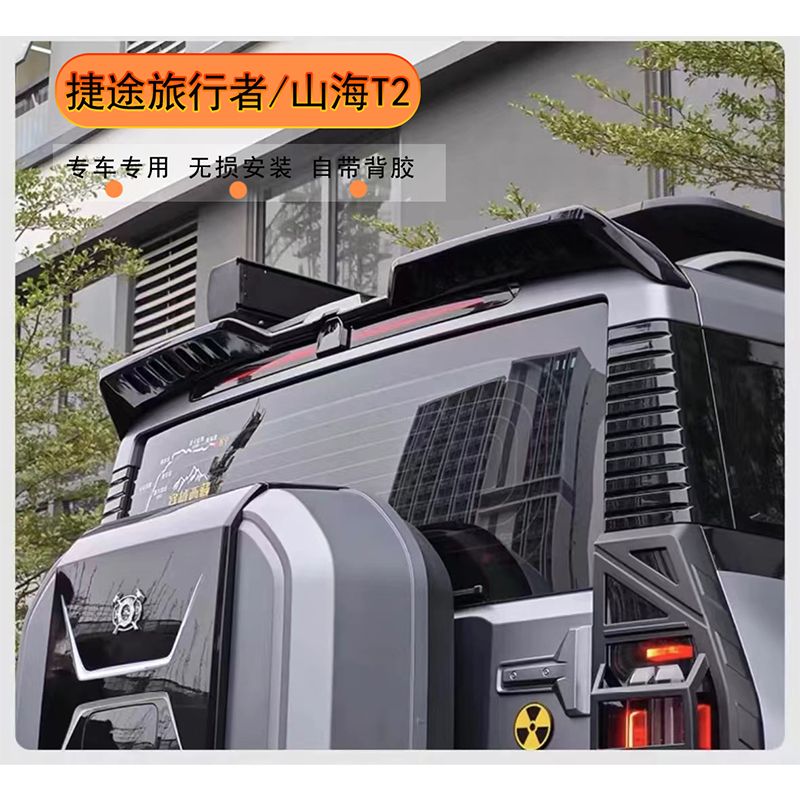 捷途旅行者专用一体式尾翼压尾车顶顶风翼改装山海T2顶翼外观装饰 - 图0