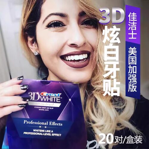 佳洁士牙贴美国版crest 3d white加强版炫白牙齿亮白去黄祛渍20对 - 图1