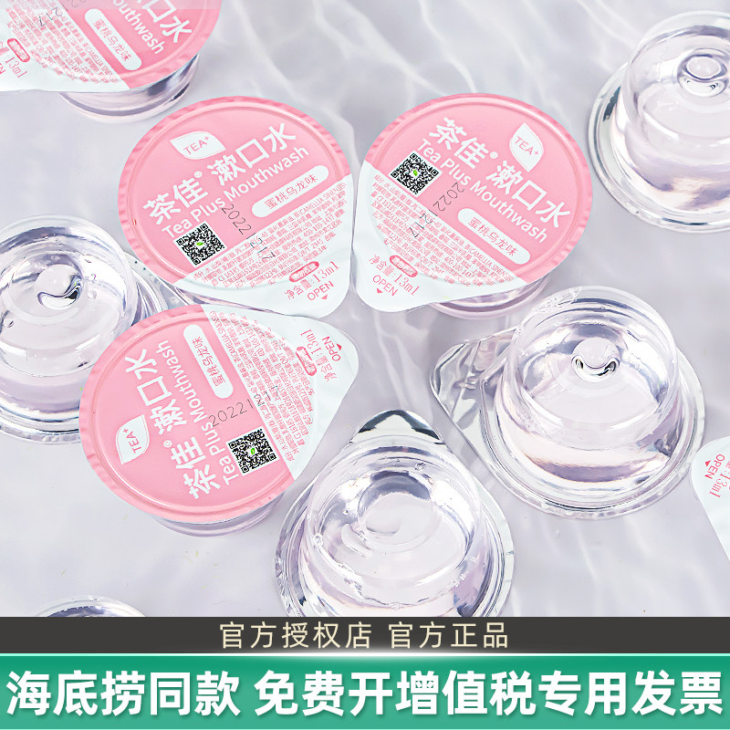 海底捞同款茶佳漱口水绿茶便携一次性含氟美白防蛀杀菌去口气正畸,淘宝优惠券,粉丝福利购,淘宝优惠卷