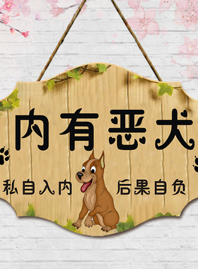 内有恶犬禁止入温馨提示牌