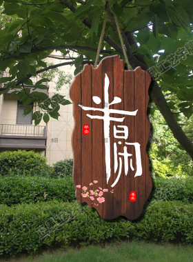 果色天香挂牌门牌定制创意个性牌