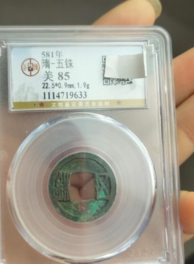 隋朝钱币大一统五铢公博保粹古代