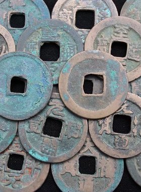 好品北宋铜钱镇宅古代