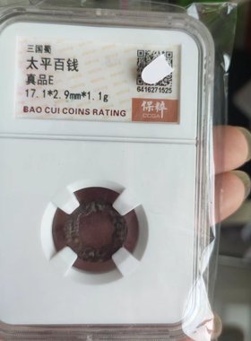 三国钱币太平百钱钱币古代铜钱收藏古董文玩保真评级币镇宅招财