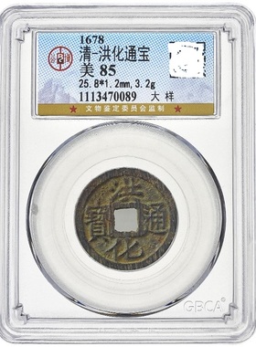 清朝吴三桂古钱币利用洪化昭武