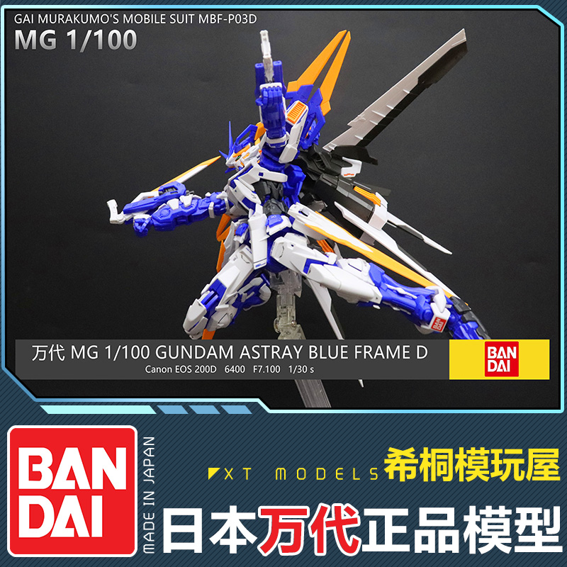 特价现货万代正品MG 1/100MBF-P03D Astray Blue蓝异端D蓝迷惘D型 - 图1