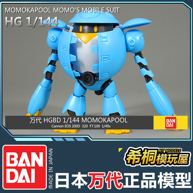 万代正品拼装模型HGBD 1/144桃桃卡普尔萌萌MOMO高达潜行创形者 - 图0