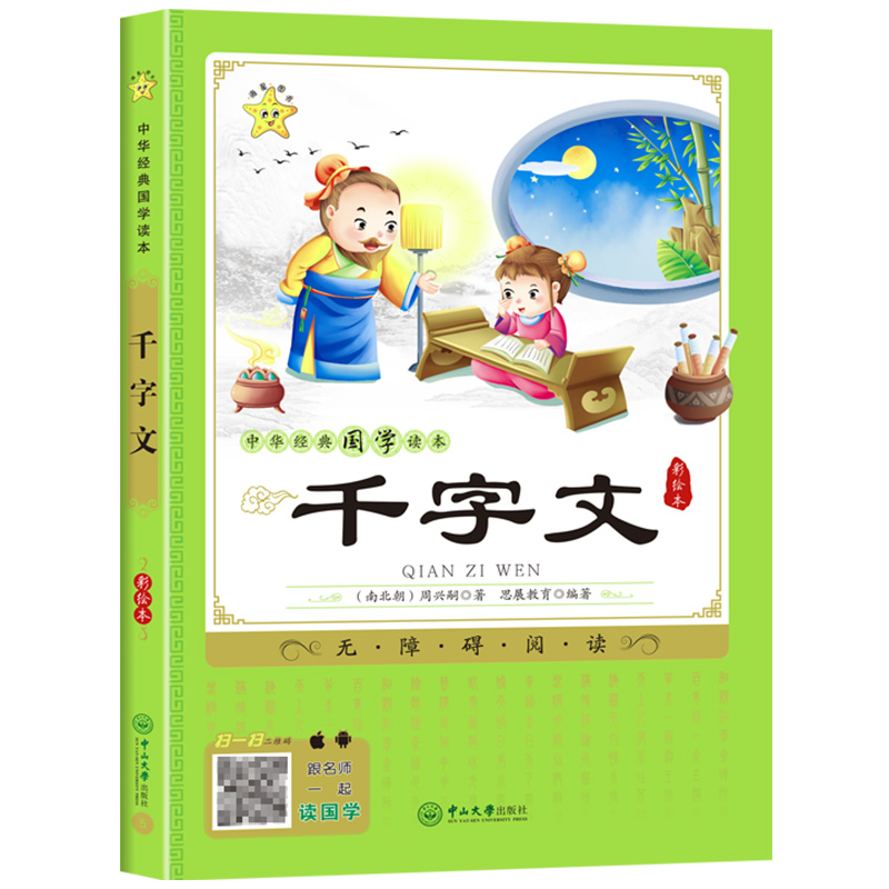 三字经百家姓千字文弟子规诵读本国学经典注释注音版正版小学生课外阅读书籍一二三四五年级必读儿童故事书读物6岁7岁10岁幼儿园