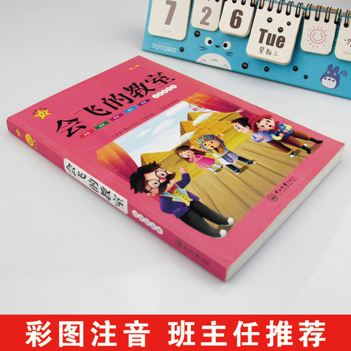 带词语注解趣味彩图会飞的教室注音版小学生一二三四五六年级课外阅读正版书籍儿童故事书6岁7岁10岁以上读物老师推荐书单书目绘本-图2